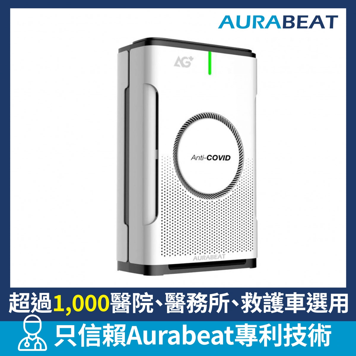 Aurabeat NSP-X2 538平方呎 HEPA12 AG+ Pro 醫療級銀離子抗病毒空氣淨化機